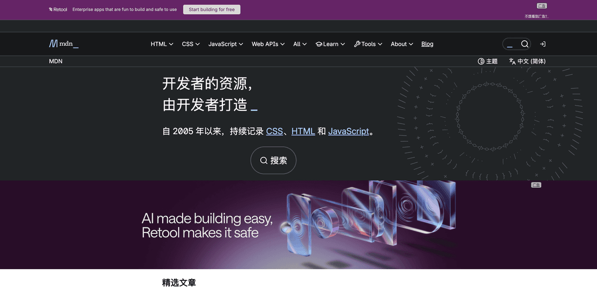MDN Web Docs 官网首页